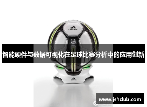 智能硬件与数据可视化在足球比赛分析中的应用创新