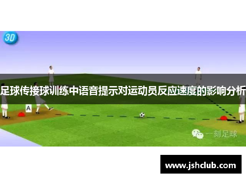 足球传接球训练中语音提示对运动员反应速度的影响分析
