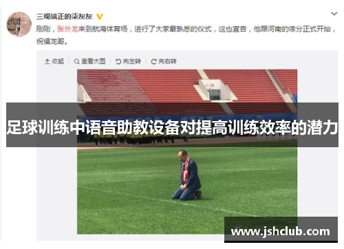 足球训练中语音助教设备对提高训练效率的潜力