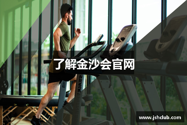 了解金沙会官网